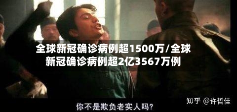 全球新冠确诊病例超1500万/全球新冠确诊病例超2亿3567万例