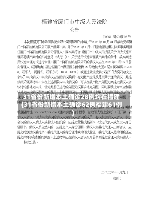 31省份新增本土确诊28例均在福建(31省份新增本土确诊62例福建61例)