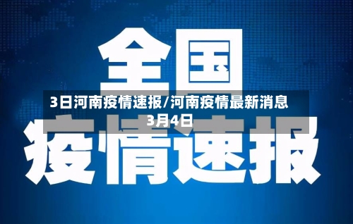 3日河南疫情速报/河南疫情最新消息3月4日-第2张图片