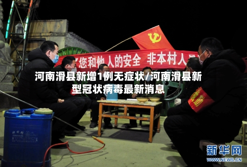 河南滑县新增1例无症状/河南滑县新型冠状病毒最新消息