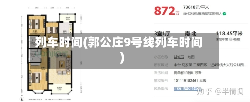 列车时间(郭公庄9号线列车时间)-第3张图片