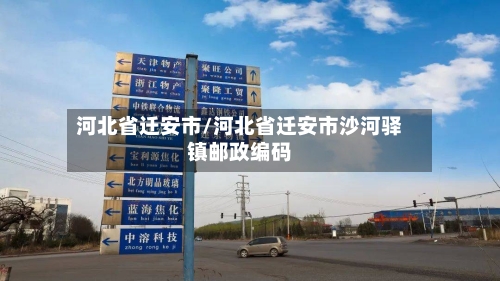 河北省迁安市/河北省迁安市沙河驿镇邮政编码