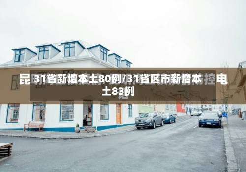 31省新增本土80例/31省区市新增本土83例-第3张图片