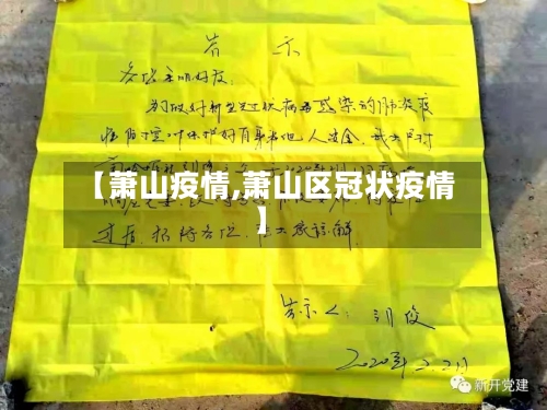 【萧山疫情,萧山区冠状疫情】-第2张图片