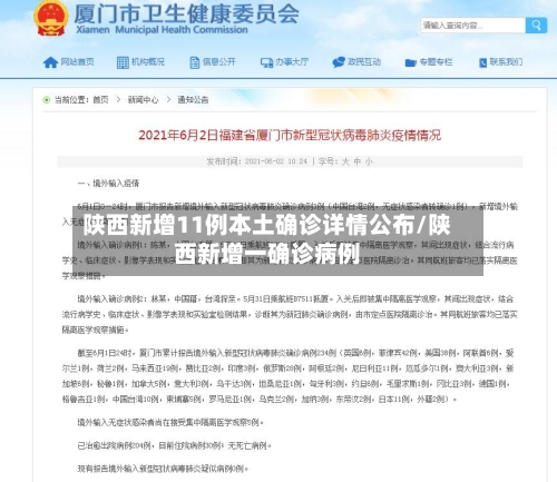 陕西新增11例本土确诊详情公布/陕西新增一确诊病例