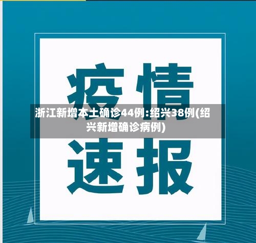 浙江新增本土确诊44例:绍兴38例(绍兴新增确诊病例)-第2张图片