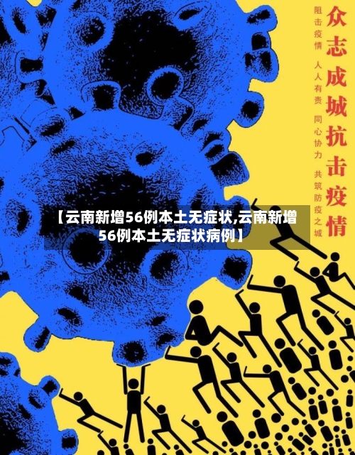 【云南新增56例本土无症状,云南新增56例本土无症状病例】-第2张图片
