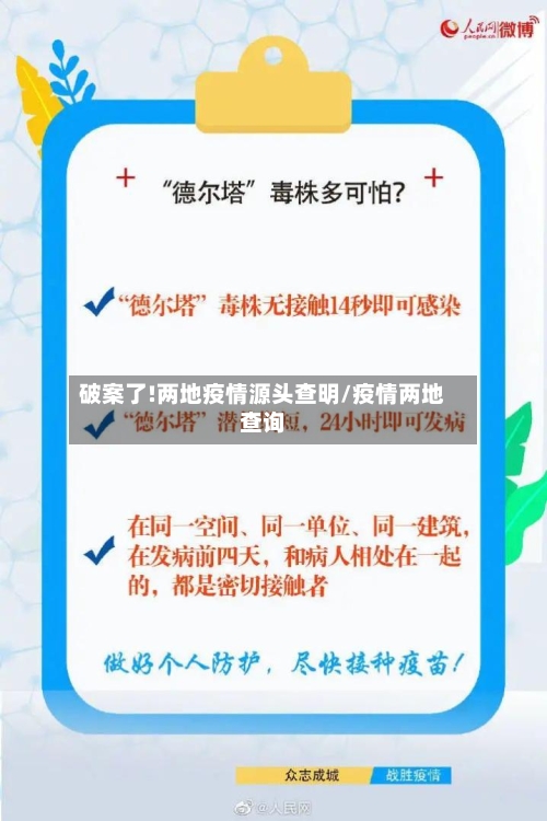 破案了!两地疫情源头查明/疫情两地查询