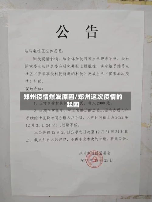 郑州疫情爆发原因/郑州这次疫情的起因-第2张图片