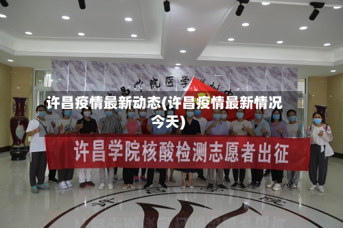 许昌疫情最新动态(许昌疫情最新情况今天)-第2张图片