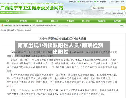 南京出现1例核酸阳性人员/南京检测出阳性