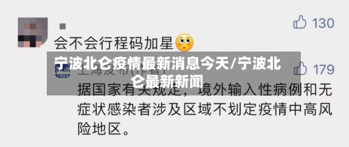 宁波北仑疫情最新消息今天/宁波北仑最新新闻-第2张图片
