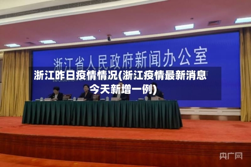 浙江昨日疫情情况(浙江疫情最新消息今天新增一例)