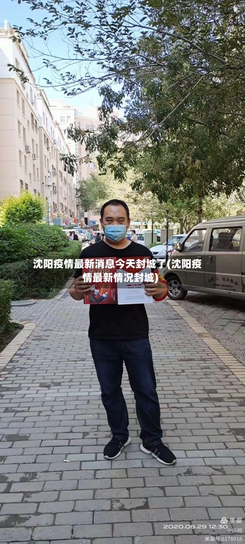 沈阳疫情最新消息今天封城了(沈阳疫情最新情况封城)-第2张图片