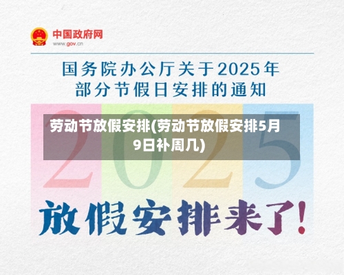 劳动节放假安排(劳动节放假安排5月9日补周几)-第3张图片