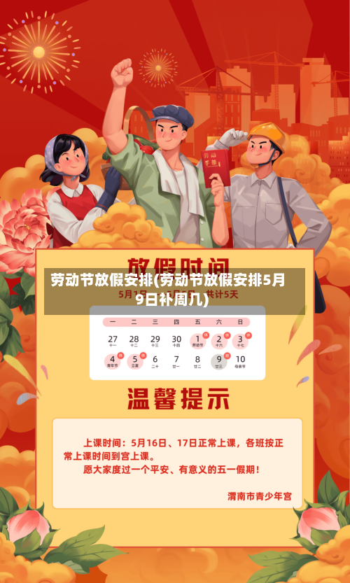 劳动节放假安排(劳动节放假安排5月9日补周几)