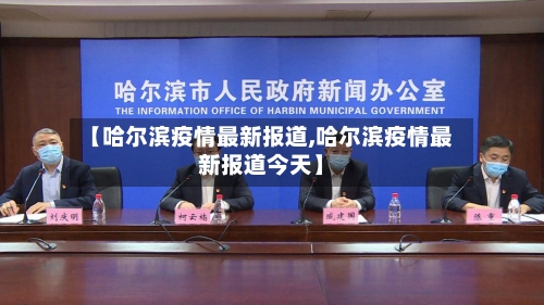 【哈尔滨疫情最新报道,哈尔滨疫情最新报道今天】-第1张图片