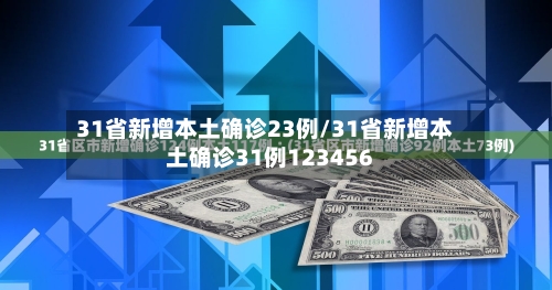 31省新增本土确诊23例/31省新增本土确诊31例123456