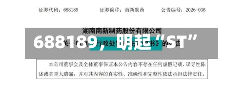 688189，明起“ST”-第2张图片