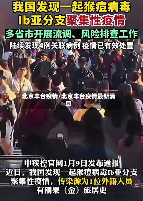 北京丰台疫情/北京丰台疫情最新消息-第2张图片