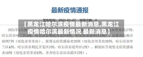 【黑龙江哈尔滨疫情最新消息,黑龙江疫情哈尔滨最新情况 最新消息】-第2张图片