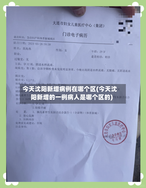 今天沈阳新增病例在哪个区(今天沈阳新增的一例病人是哪个区的)