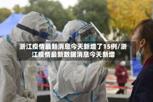 浙江疫情最新消息今天新增了15例/浙江疫情最新数据消息今天新增-第2张图片