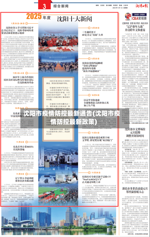沈阳市疫情防控最新通告(沈阳市疫情防控最新政策)-第3张图片