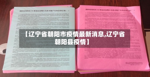 【辽宁省朝阳市疫情最新消息,辽宁省朝阳县疫情】-第2张图片