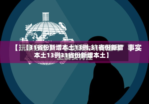 【31省份新增本土13例,31省份新增本土13例31省份新增本土】