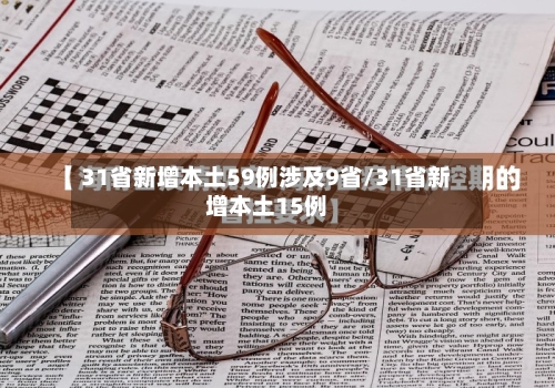 31省新增本土59例涉及9省/31省新增本土15例-第3张图片