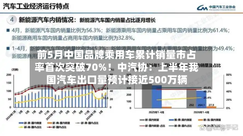 前5月中国品牌乘用车累计销量市占率首次突破70%!中汽协:上半年我国汽车出口量预计接近500万辆