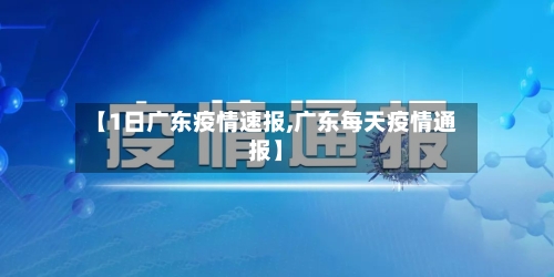 【1日广东疫情速报,广东每天疫情通报】-第2张图片