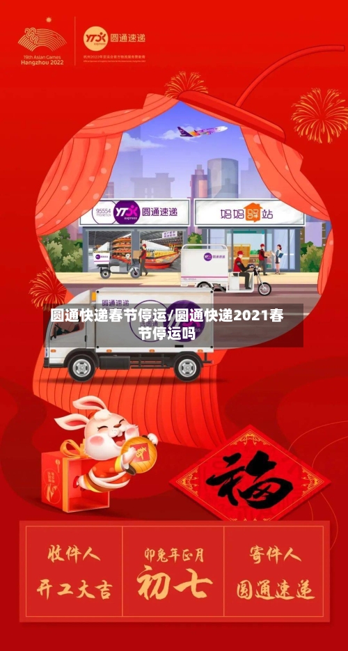 圆通快递春节停运/圆通快递2021春节停运吗