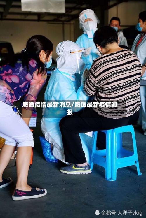 鹰潭疫情最新消息/鹰潭最新疫情通报-第2张图片
