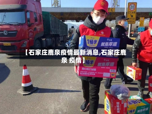 【石家庄鹿泉疫情最新消息,石家庄鹿泉 疫情】