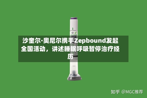 沙奎尔·奥尼尔携手Zepbound发起全国活动	，讲述睡眠呼吸暂停治疗经历-第2张图片