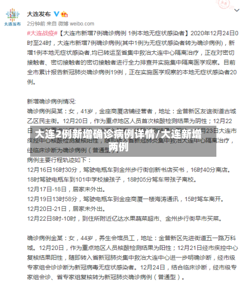 大连2例新增确诊病例详情/大连新增两例-第2张图片
