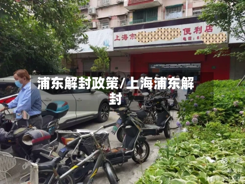 浦东解封政策/上海浦东解封