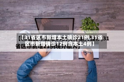 【31省区市新增本土确诊21例,31省区市新增确诊12例含本土4例】-第2张图片