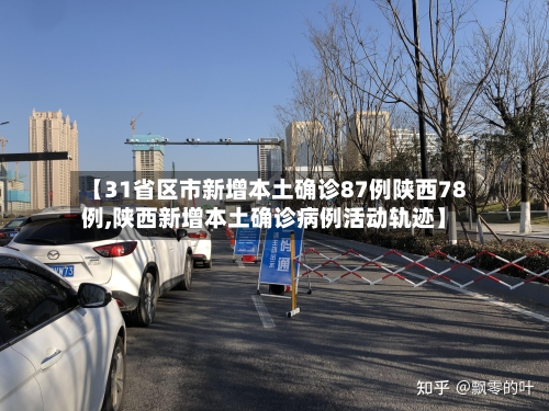 【31省区市新增本土确诊87例陕西78例,陕西新增本土确诊病例活动轨迹】-第2张图片