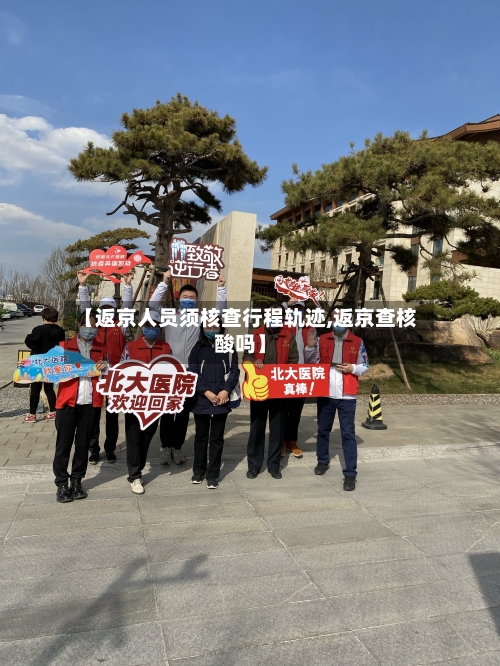 【返京人员须核查行程轨迹,返京查核酸吗】-第2张图片