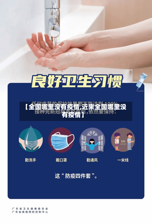 【全国哪里没有疫情,近来全国哪里没有疫情】