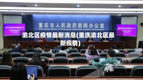 渝北区疫情最新消息(重庆渝北区最新疫情)-第3张图片