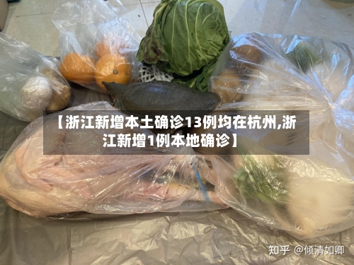 【浙江新增本土确诊13例均在杭州,浙江新增1例本地确诊】
