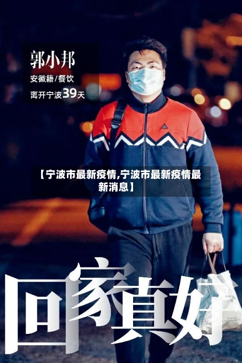 【宁波市最新疫情,宁波市最新疫情最新消息】