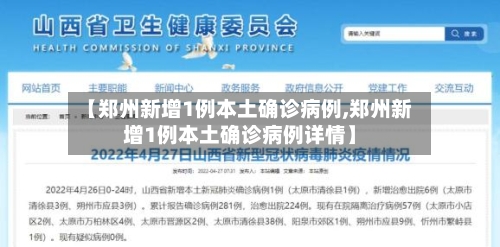 【郑州新增1例本土确诊病例,郑州新增1例本土确诊病例详情】-第2张图片