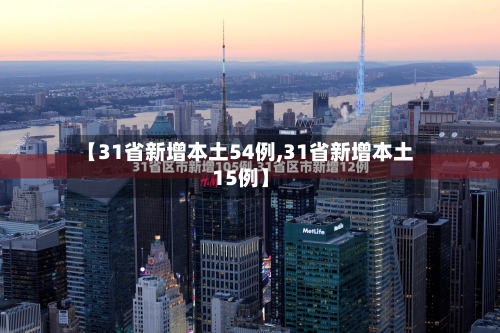 【31省新增本土54例,31省新增本土15例】-第2张图片