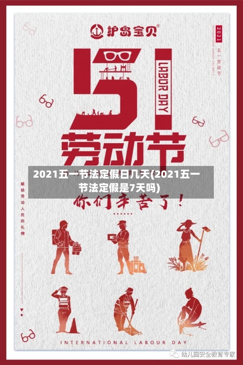 2021五一节法定假日几天(2021五一节法定假是7天吗)