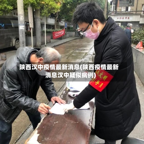陕西汉中疫情最新消息(陕西疫情最新消息汉中疑似病例)-第2张图片